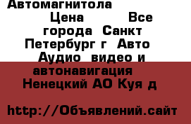 Автомагнитола sony cdx-m700R › Цена ­ 500 - Все города, Санкт-Петербург г. Авто » Аудио, видео и автонавигация   . Ненецкий АО,Куя д.